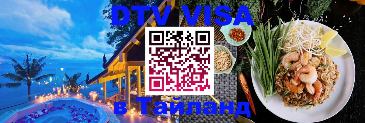 Долгосрочная виза DTV в Тайланд 